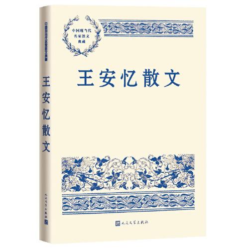 中国现当代名家散文典藏：王安忆散文