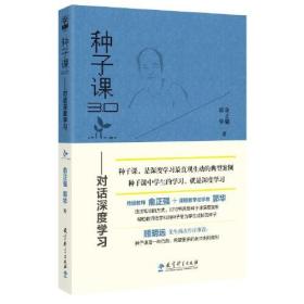 种子课3.0——对话深度学习（俞正强和郭华对种子课的深度剖析）