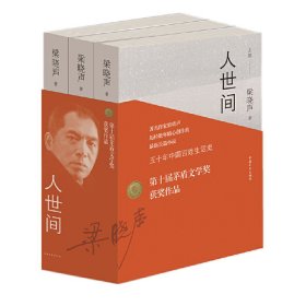 茅盾文学奖获奖作品：人世间