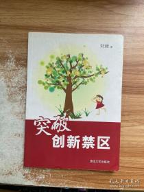 突破创新禁区