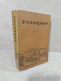 古代汉语题解辞典