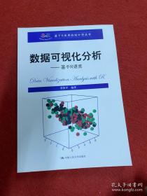 数据可视化分析——基于R语言（基于R应用的统计学丛书）