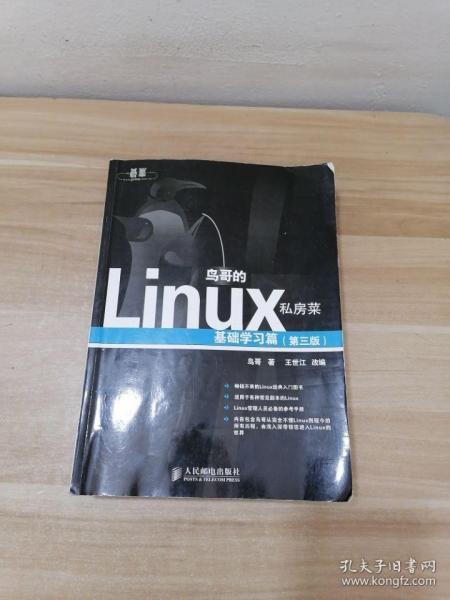 鸟哥的Linux私房菜：基础学习篇（第三版）