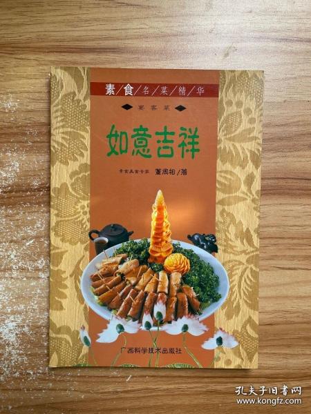 如意吉祥  素食名菜精华