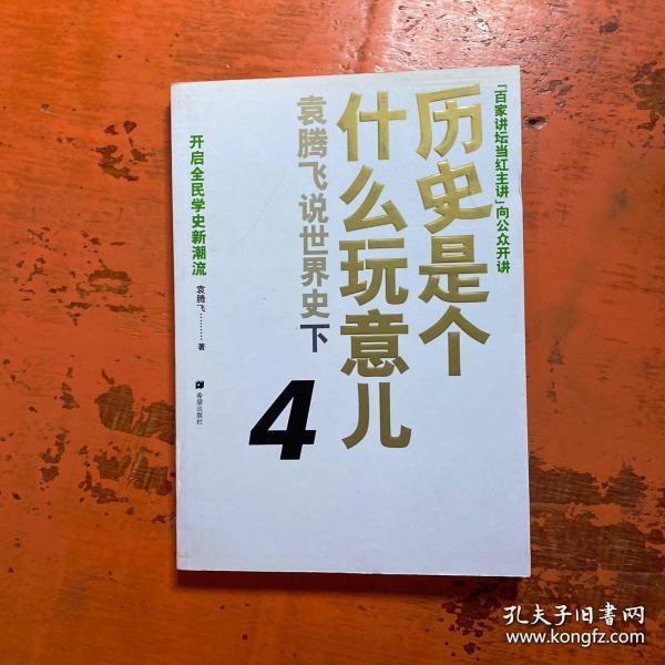 历史是个什么玩意儿4：袁腾飞说世界史 下