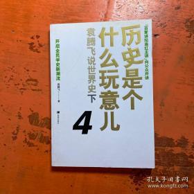 历史是个什么玩意儿4：袁腾飞说世界史 下