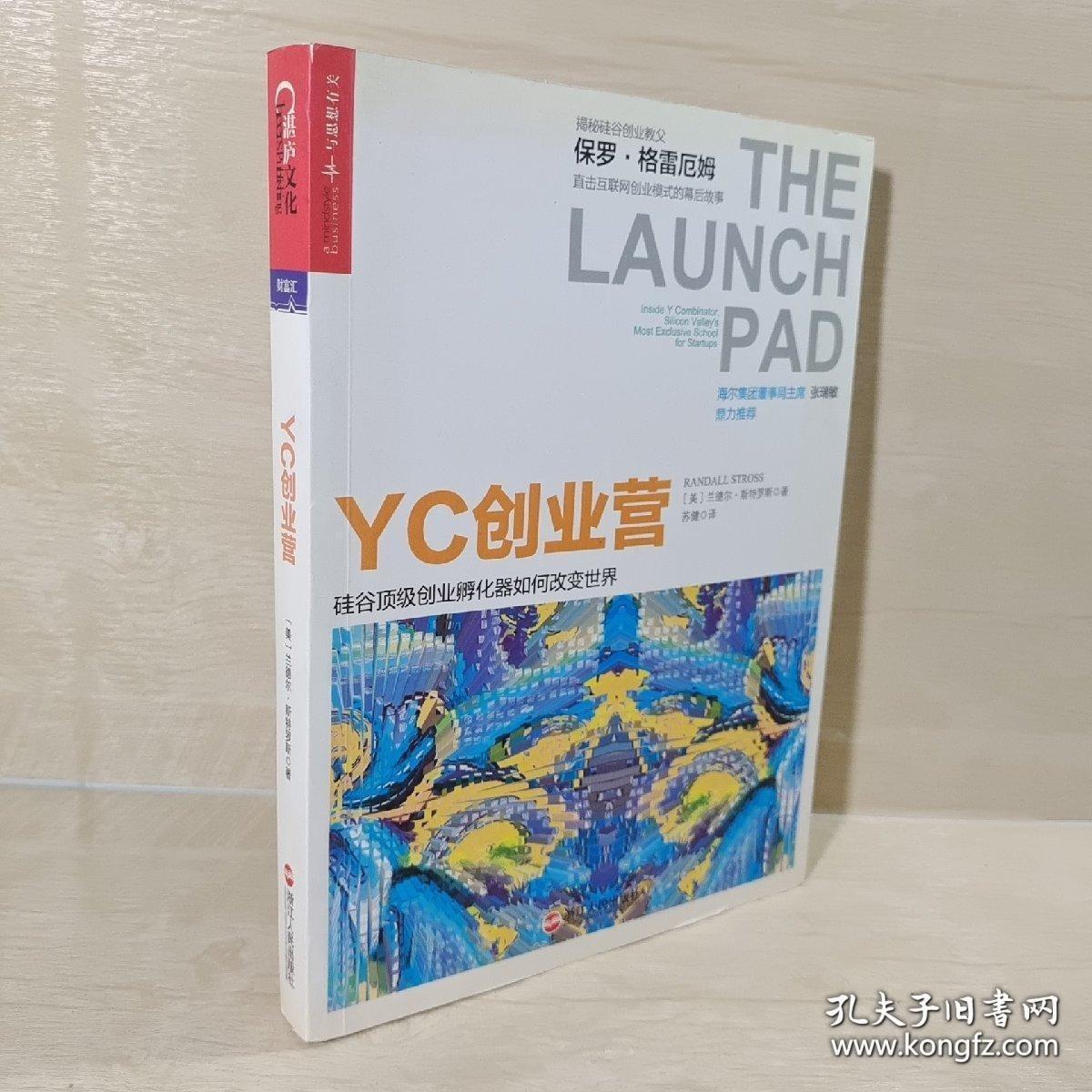 YC创业营: 硅谷顶级创业孵化器如何改变世界