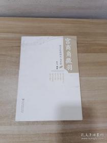 宫商角征羽:临川民歌研究与赏析【签赠本】