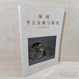 深圳考古发现与研究