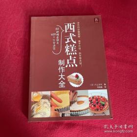 西式糕点制作大全