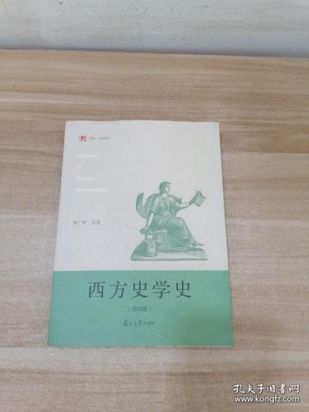 西方史学史（第四版）