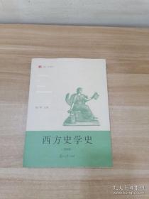 西方史学史（第四版）