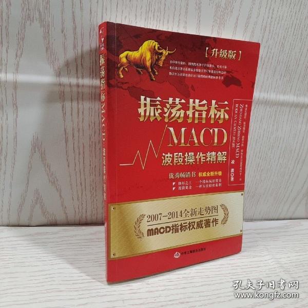 振荡指标MACD：波段操作精解：升级版：北京著名私募基金投资主管12年操盘经验精华，数以十万计读者交口称赞的经典指标参考书；优秀股票畅销书，全新升级版；2007至2014年全新走势图。