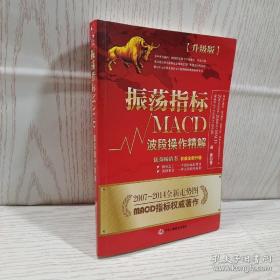 振荡指标MACD：波段操作精解：升级版：北京著名私募基金投资主管12年操盘经验精华，数以十万计读者交口称赞的经典指标参考书；优秀股票畅销书，全新升级版；2007至2014年全新走势图。