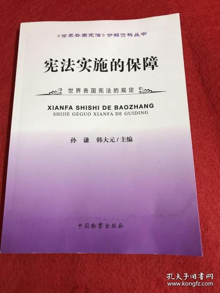 《世界各国宪法》分解资料丛书：宪法实施的保障