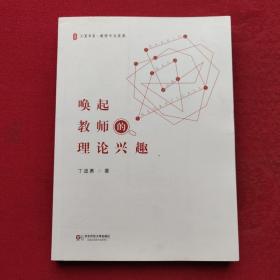 大夏书系·教师专业发展：唤起教师的理论兴趣