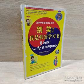 别笑！我是韩语学习书