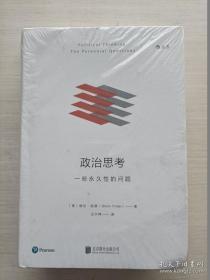 政治思考（修订版）：一些永久性的问题