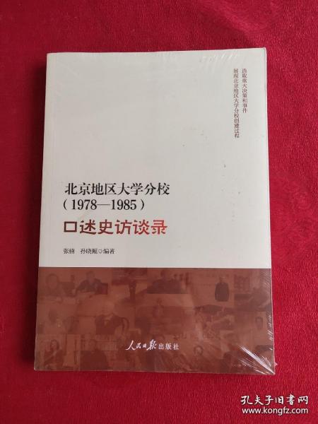 北京地区大学分校（1978—1985）口述史访谈录