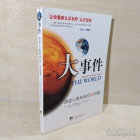 大事件：决定人类未来的50件事