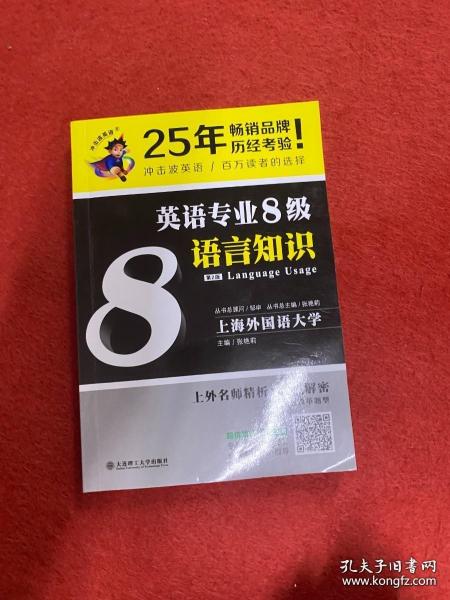 冲击波英语专业八级 英语专业8级语言知识(第2版)