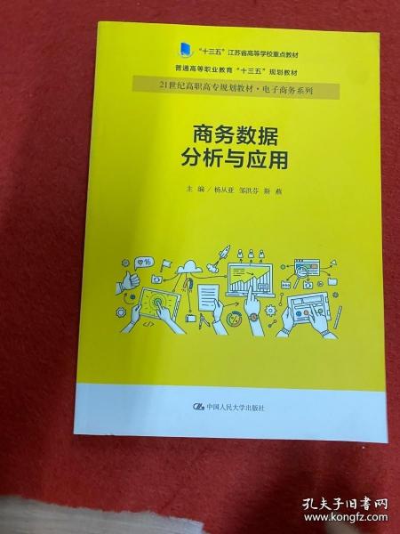 商务数据分析与应用杨从亚21世纪高职高专规划教材电子商务系列;十三五江苏省高等学校重点教材 