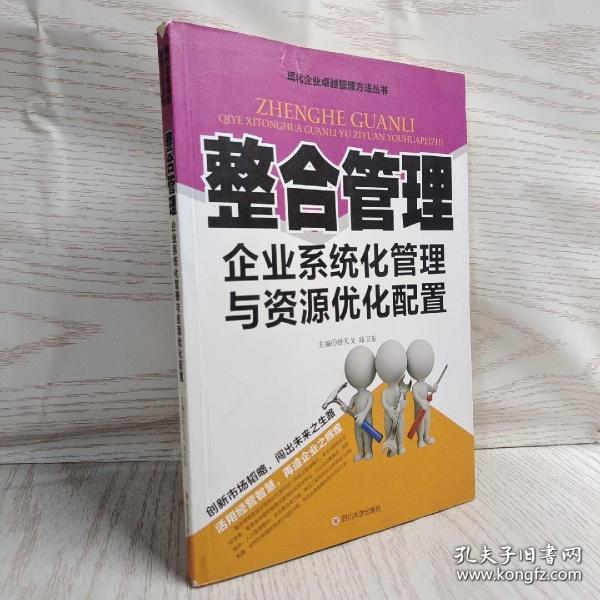 整合管理 企业系统化管理与资源优化配置