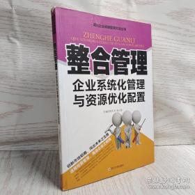 整合管理 企业系统化管理与资源优化配置