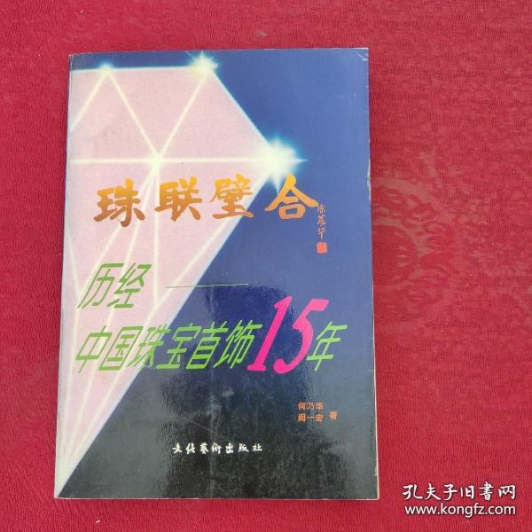 珠联璧合:历经中国珠宝首饰15年