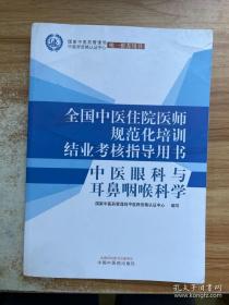 中医眼科与耳鼻咽喉科学·全国中医住院医师规范化培训结业考核指导用书