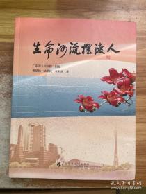 《生命河流摆渡人》 讲述 “大医精诚、守护生命”的初心使命，  由广东省人民医院编写，记录了一个个医务人员奉献担当的故事