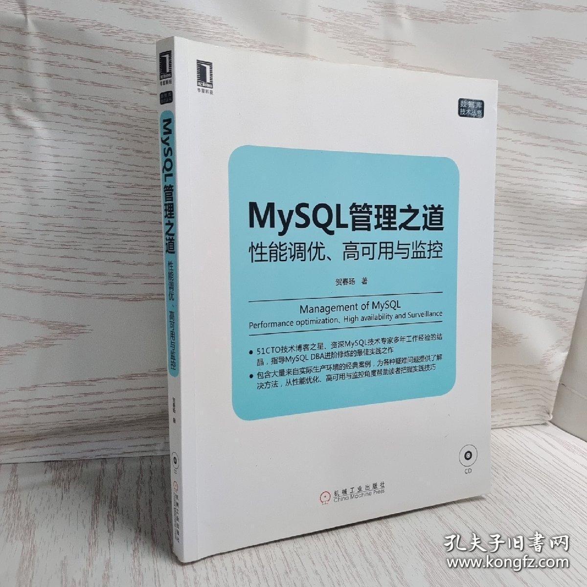 mysql管理之道：性能调优、高可用与监控 有光盘