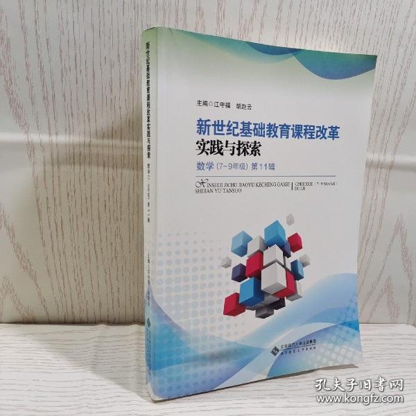 新世纪基础教育课程改革实践与探索 数学（7～9年级）第11辑