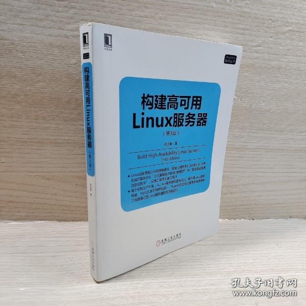 构建高可用Linux服务器(第3版)