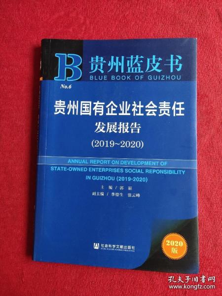 贵州蓝皮书：贵州国有企业社会责任发展报告（2019～2020）