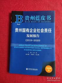 贵州蓝皮书：贵州国有企业社会责任发展报告（2019～2020）