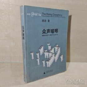 众声喧哗：网络时代的个人表达与公共讨论