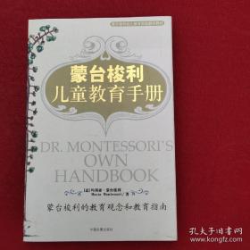 蒙台梭利儿童教育手册：蒙台梭利的教育观念和教育指南