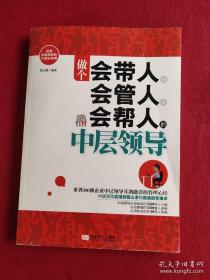 做个会带人、会管人、会帮人的中层领导