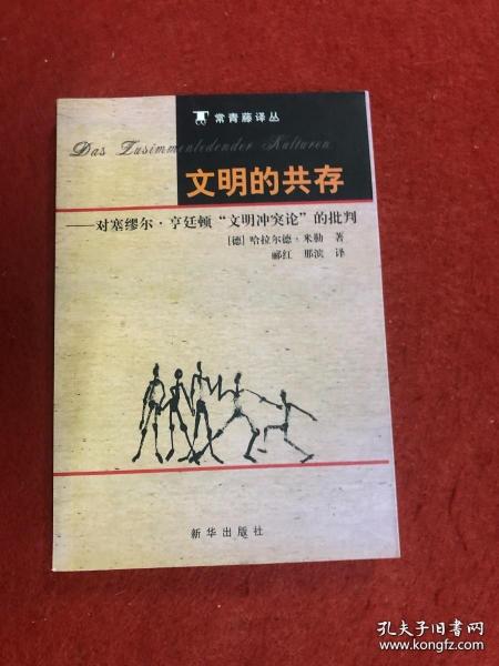 文明的共存：对塞缪尔·亨廷顿《文明冲突论》的批判