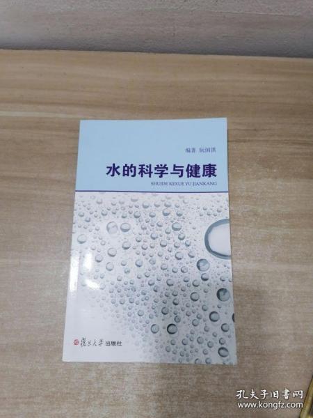 水的科学与健康