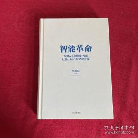 智能革命：迎接人工智能时代的社会、经济与文化变革