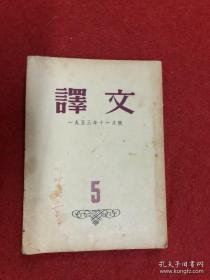 译文 1953年11月号