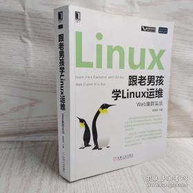 跟老男孩学Linux运维：Web集群实战