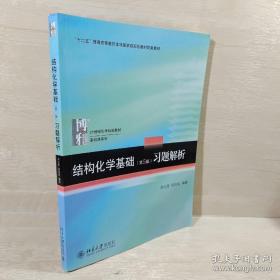 结构化学基础（第5版）习题解析