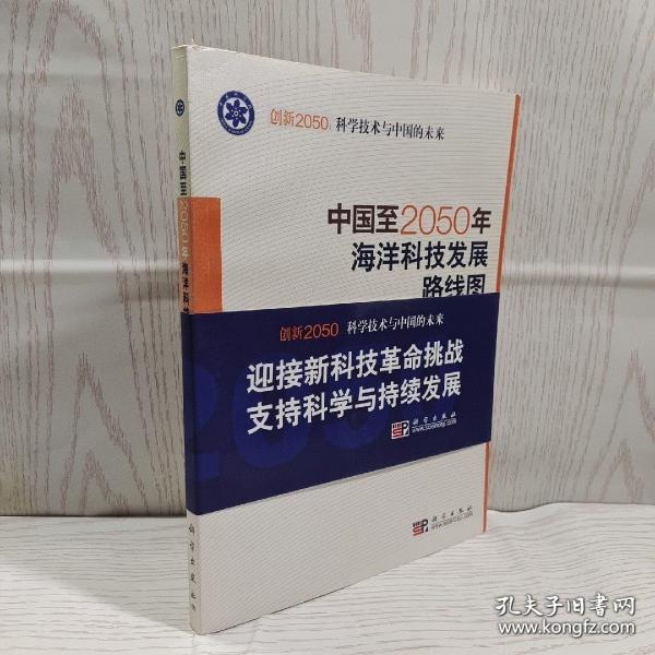 科学技术与中国的未来：中国至2050年海洋科技发展路线图