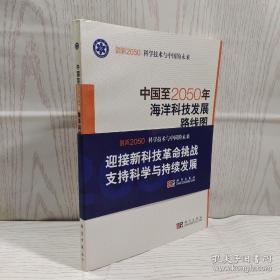 科学技术与中国的未来：中国至2050年海洋科技发展路线图