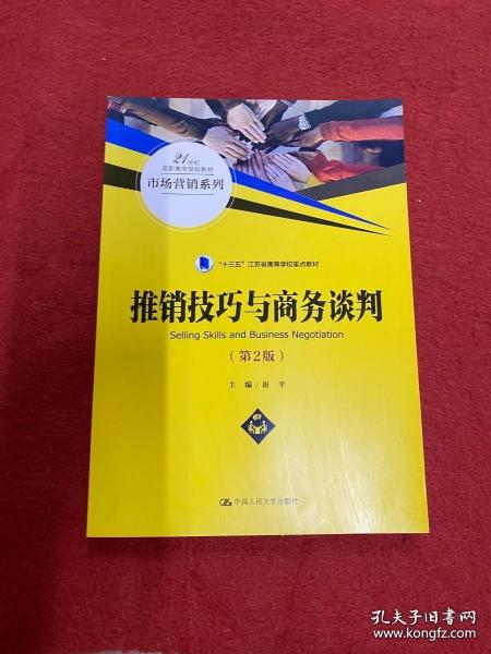 推销技巧与商务谈判（第2版）/21世纪高职高专规划教材·市场营销系列，“十三五”江苏省高等学校重点教材