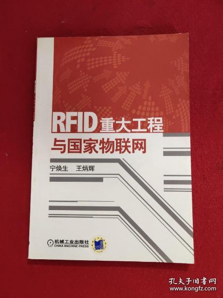 RFID重大工程与国家物联网