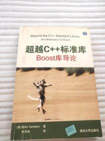 超越C++标准库：BOOST库导论